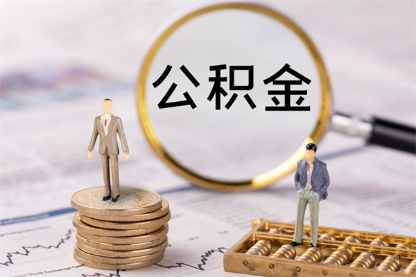 武安离职可以取出全部公积金吗（离职后可以取出全部公积金吗）