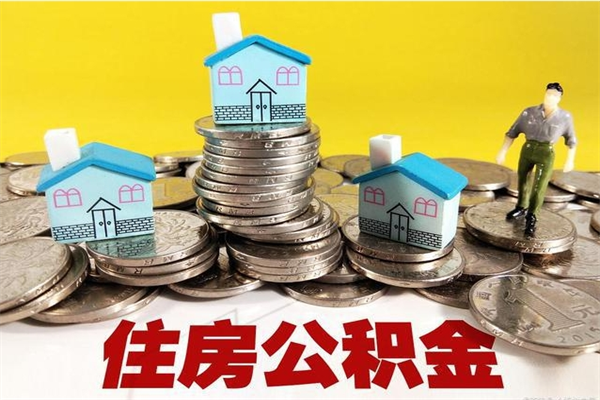 武安住房公积金封存如何取（住房公积金封存后提取流程）