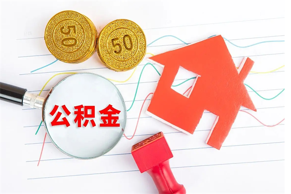 武安辞职怎么取住房离职公积金（辞职怎么取出住房公积金）