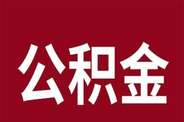 武安2022市公积金取（2020年取住房公积金政策）