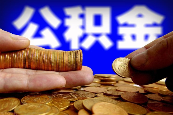 武安封存后提公积金流程（已经封存的公积金如何提取）