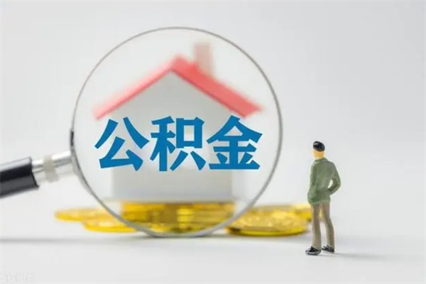 武安离职后住房公积金怎么全部取出来（离职了住房公积金怎么全部取出来）