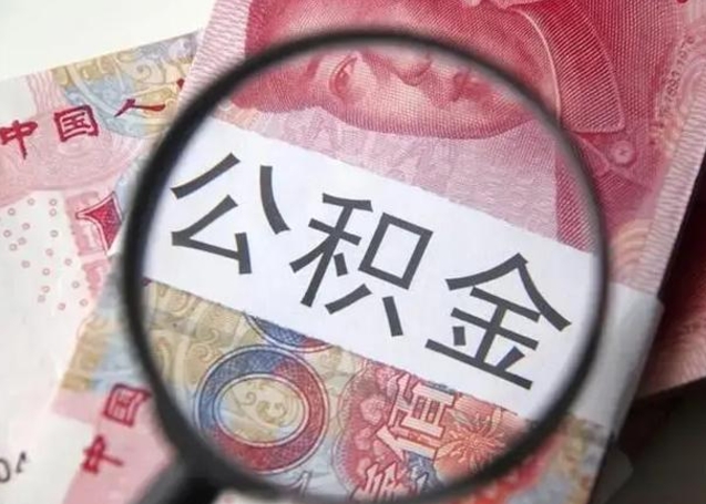 武安昆山封存能提公积金吗（2020年昆山住房公积金提取条件）