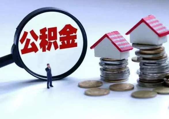 武安辞职了怎么提住房公积金（辞职之后如何提取住房公积金）