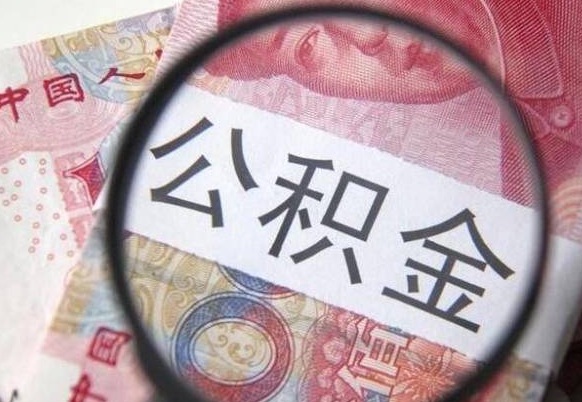 武安工作五个月离职公积金可以取出来吗（公积金五个月能领吗）