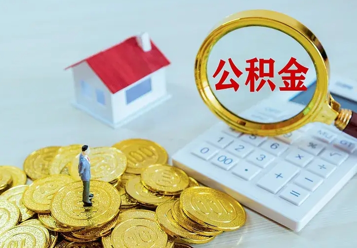 武安住房公积金离职后怎么取出（公积金离职后去哪提取）