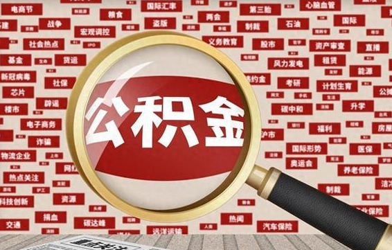 武安住房公积金怎么取（怎么取住房公积金?）