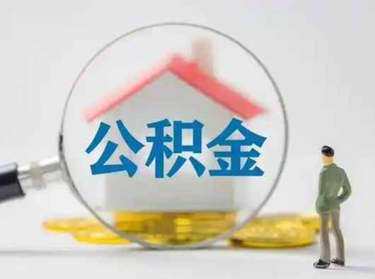 武安不离职怎么才能把住房公积金的钱都取出来（不离职公积金提取）