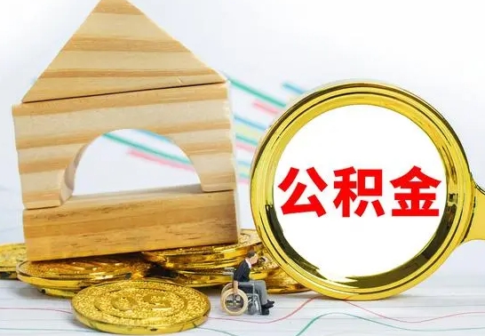 武安离职了住房公积金可以取吗（离职后住房公积金可以取吗）